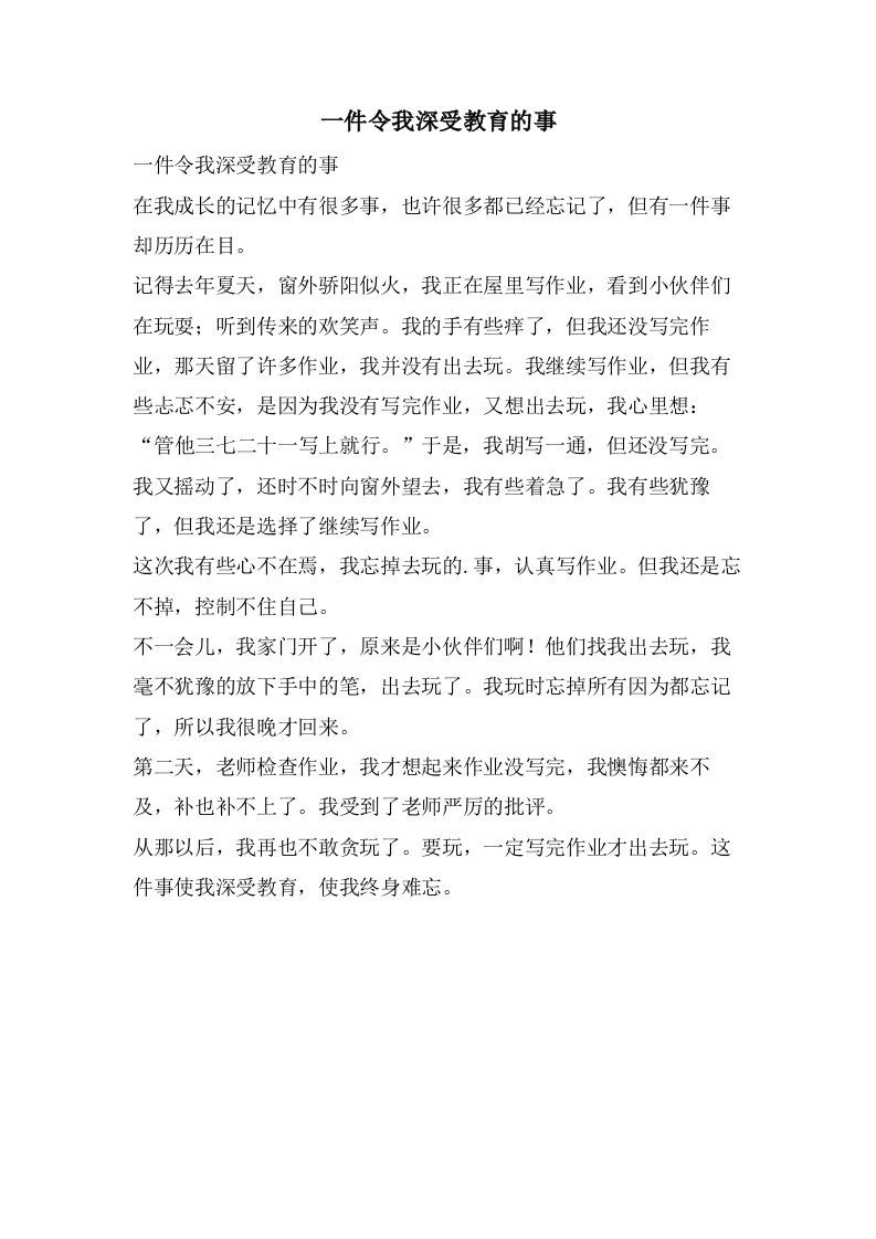 一件令我深受教育的事