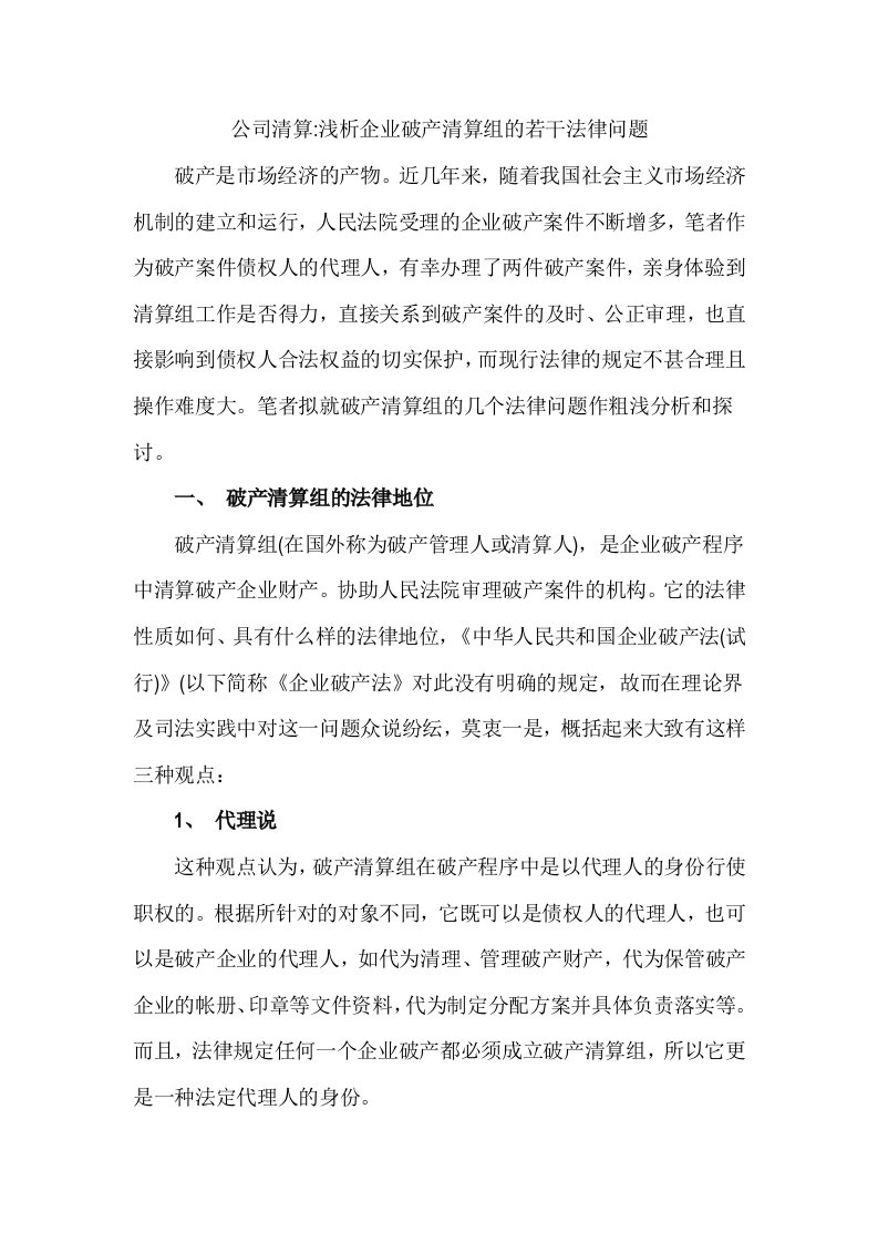 公司清算浅析企业破产清算组的若干法律问题