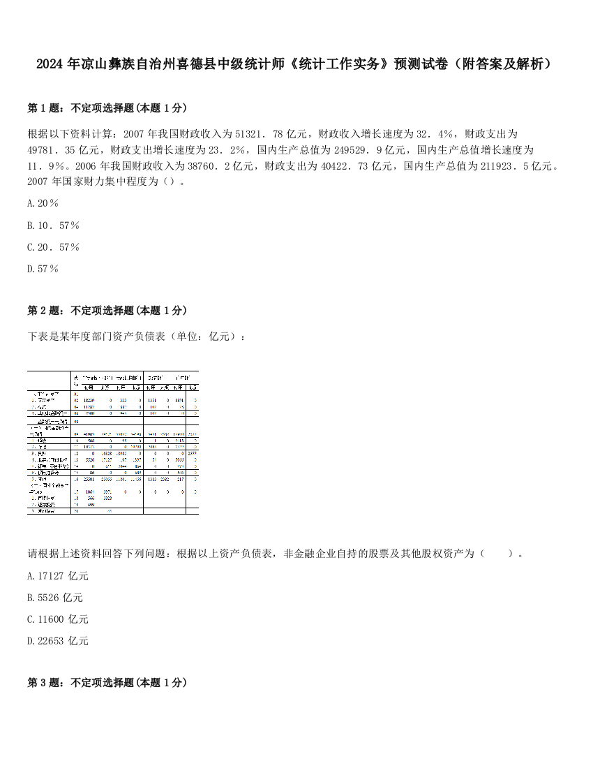 2024年凉山彝族自治州喜德县中级统计师《统计工作实务》预测试卷（附答案及解析）