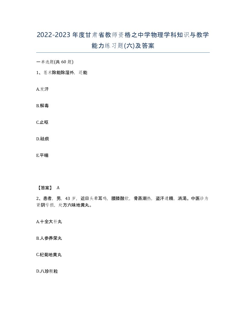 2022-2023年度甘肃省教师资格之中学物理学科知识与教学能力练习题六及答案