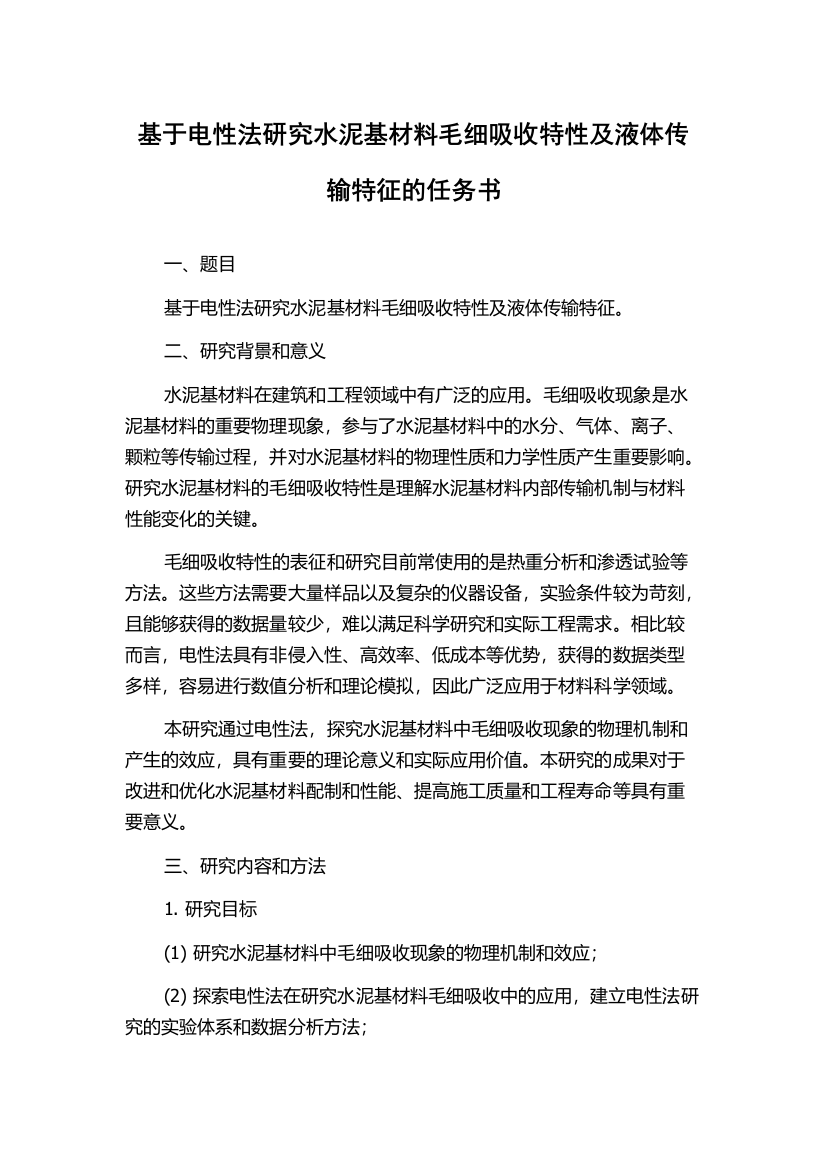 基于电性法研究水泥基材料毛细吸收特性及液体传输特征的任务书