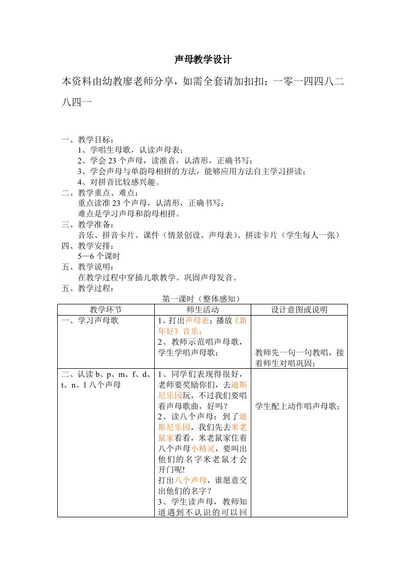 幼儿园大班拼音教案——声母教学设计-word资料(精)