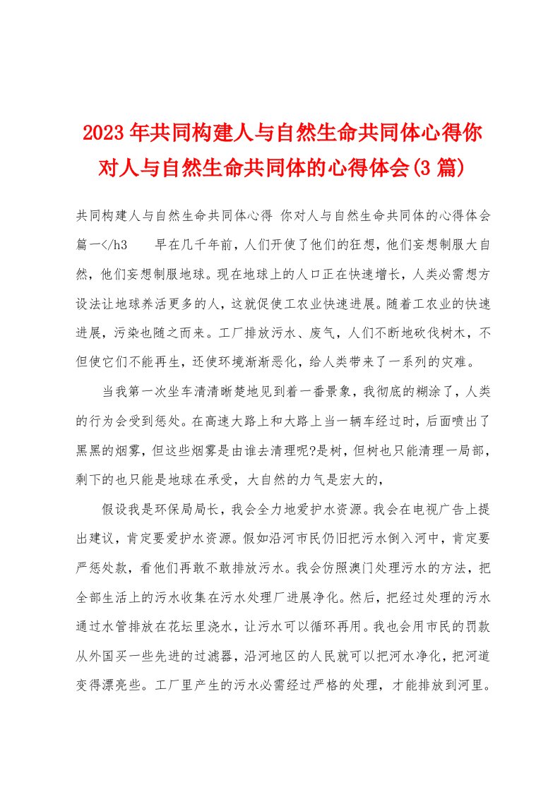 2023年共同构建人与自然生命共同体心得你对人与自然生命共同体的心得体会(3篇)