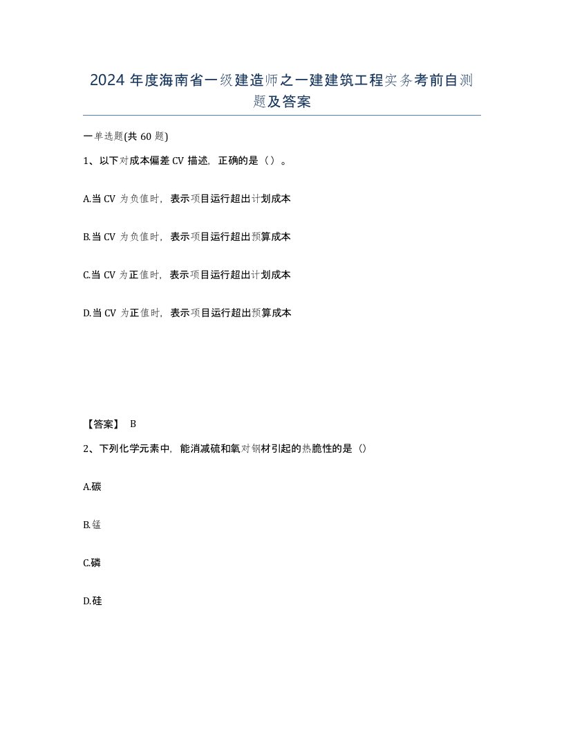 2024年度海南省一级建造师之一建建筑工程实务考前自测题及答案