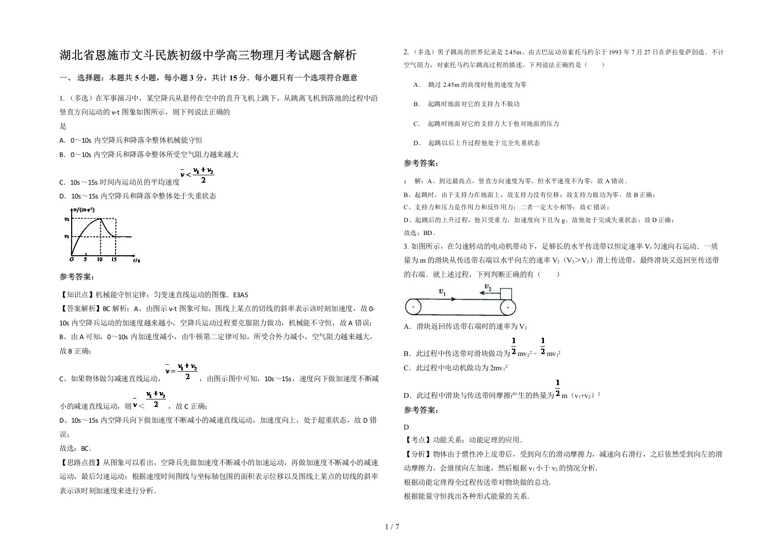 湖北省恩施市文斗民族初级中学高三物理月考试题含解析