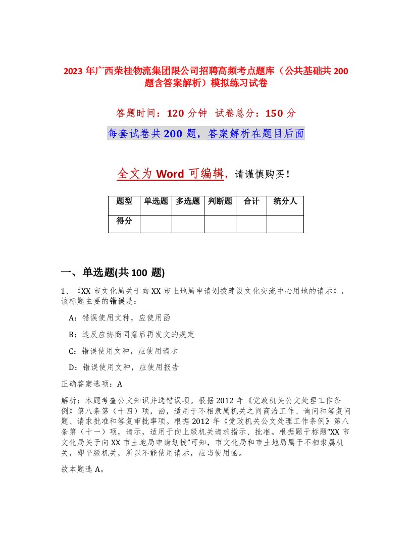 2023年广西荣桂物流集团限公司招聘高频考点题库公共基础共200题含答案解析模拟练习试卷