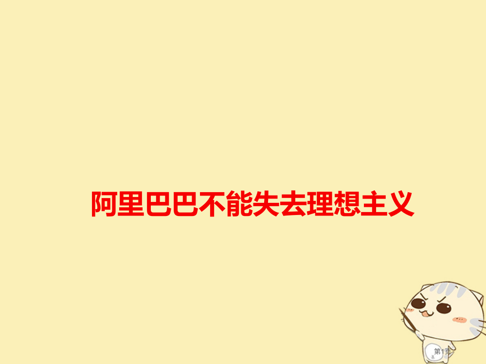 高考语文作文备考素材阿里巴巴不能失去理想主义省公开课一等奖百校联赛赛课微课获奖PPT课件