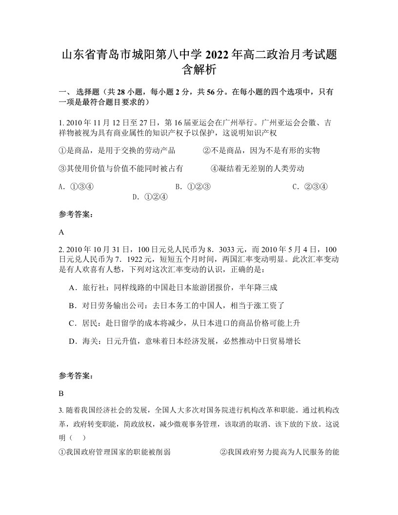 山东省青岛市城阳第八中学2022年高二政治月考试题含解析