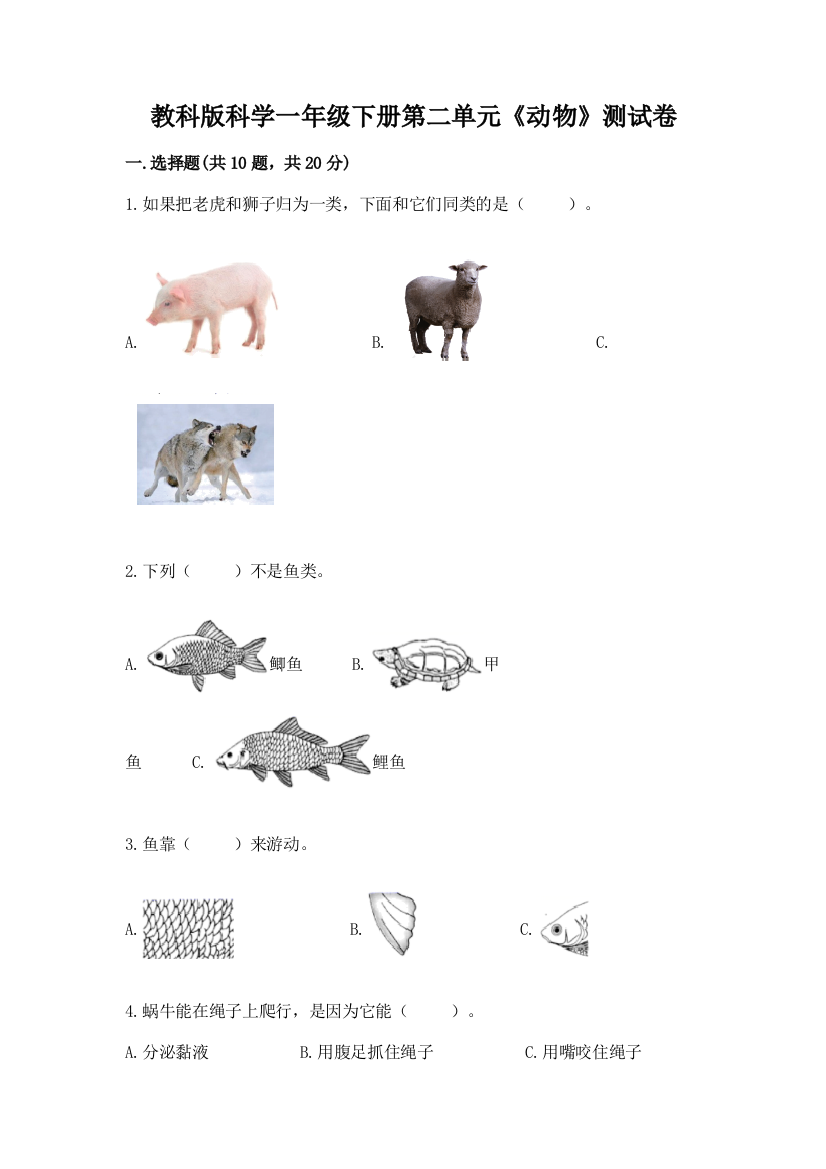 教科版科学一年级下册第二单元《动物》测试卷加答案(突破训练)