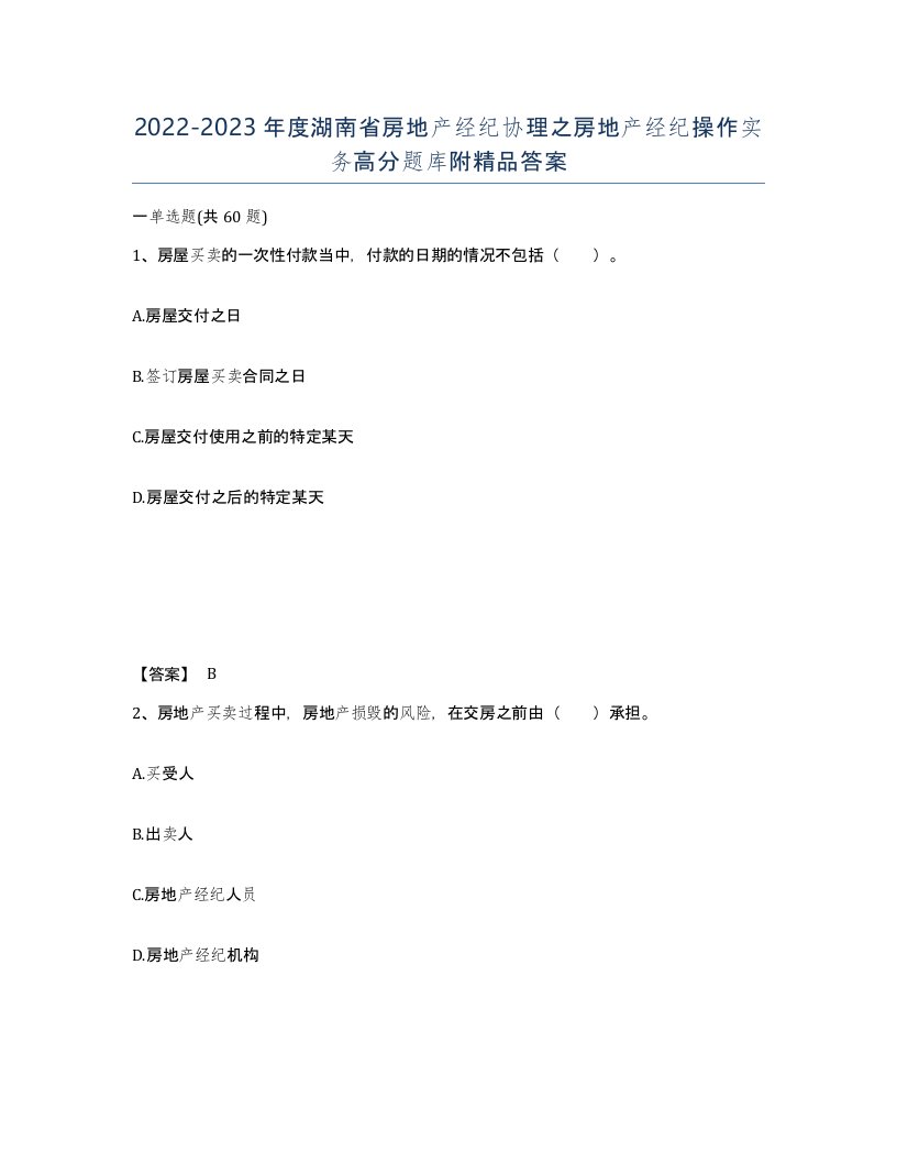 2022-2023年度湖南省房地产经纪协理之房地产经纪操作实务高分题库附答案