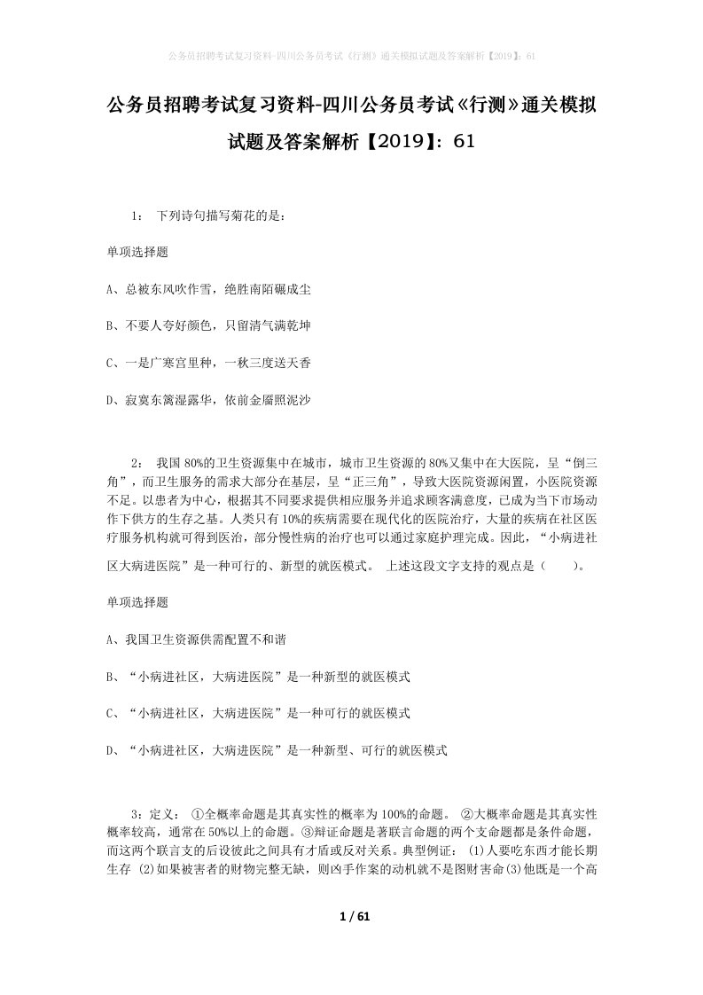 公务员招聘考试复习资料-四川公务员考试行测通关模拟试题及答案解析201961