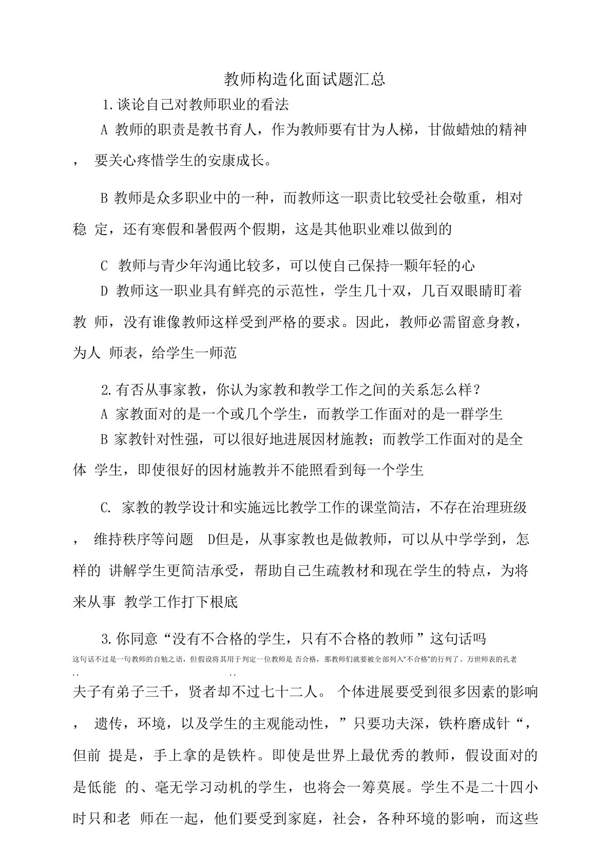 教师结构化面试题汇总