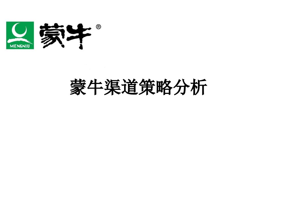 蒙牛渠道策略分析-课件（PPT·精·选）