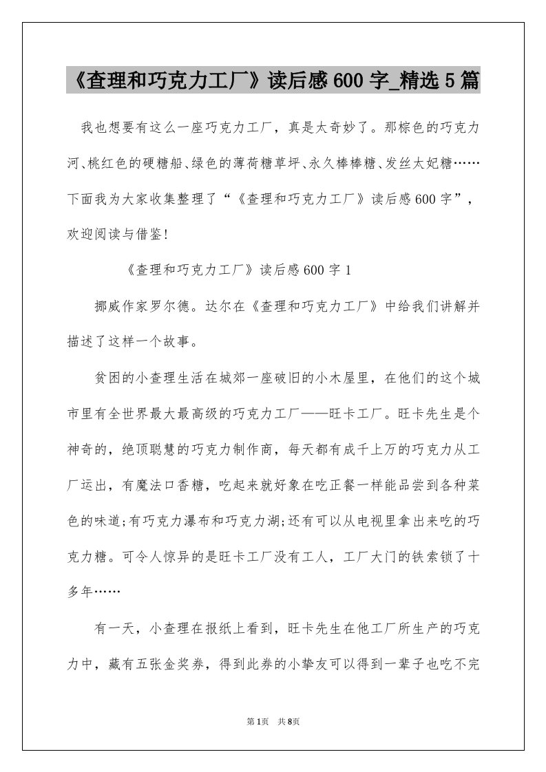 查理和巧克力工厂读后感600字_精选5篇