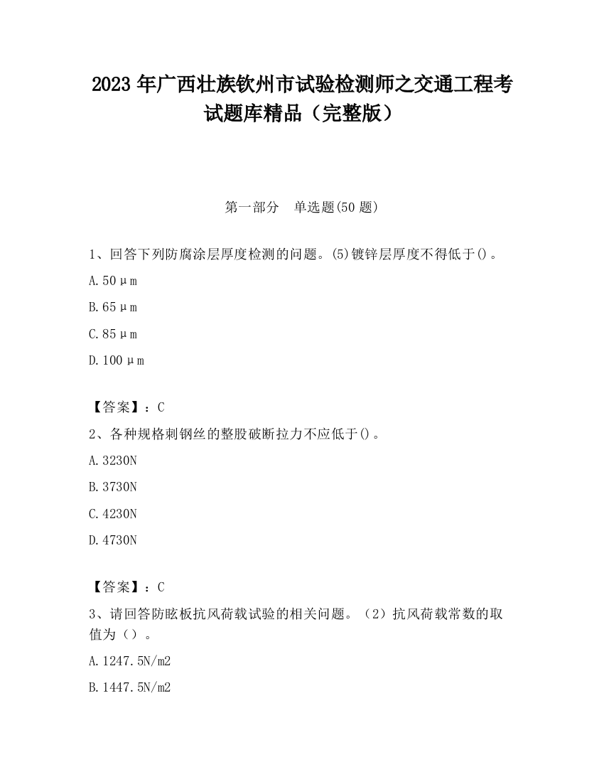 2023年广西壮族钦州市试验检测师之交通工程考试题库精品（完整版）