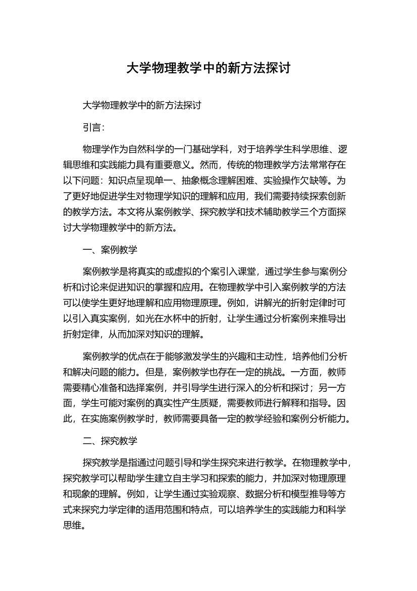 大学物理教学中的新方法探讨