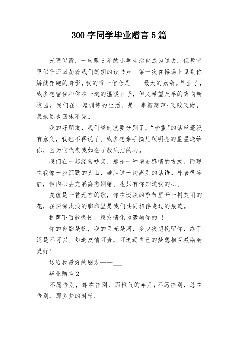 300字同学毕业赠言5篇