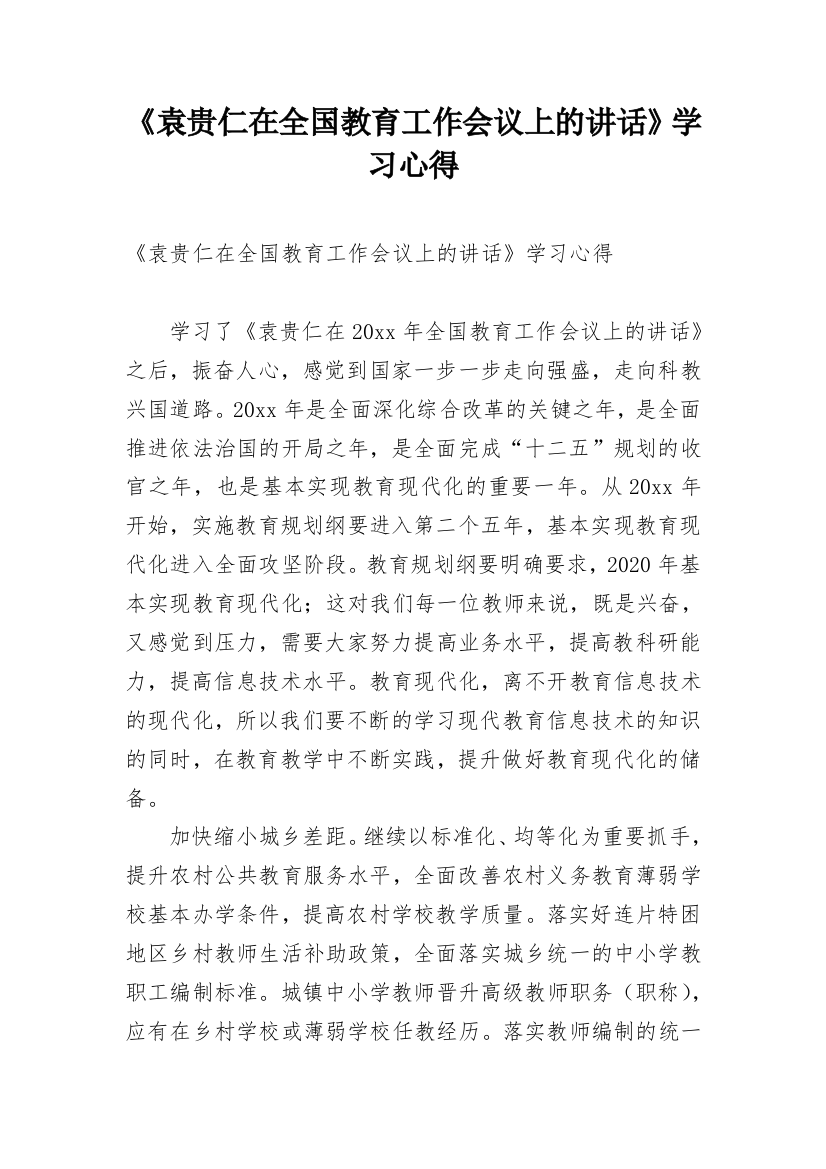 《袁贵仁在全国教育工作会议上的讲话》学习心得