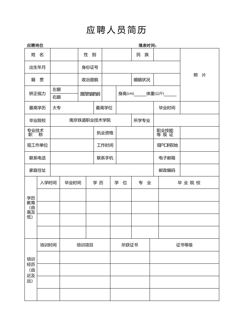 地铁应聘简历模板