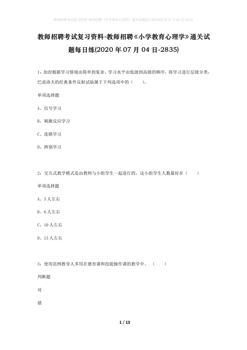 教师招聘考试复习资料-教师招聘小学教育心理学通关试题每日练2020年07月04日-2835