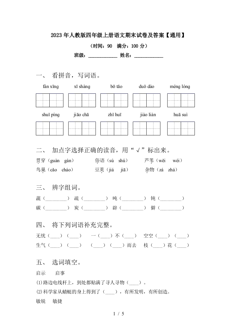 2023年人教版四年级上册语文期末试卷及答案【通用】