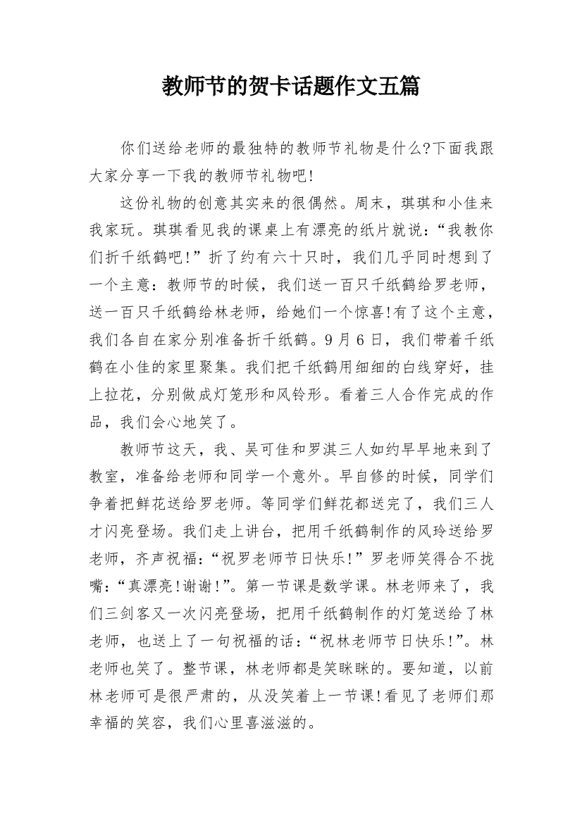 教师节的贺卡话题作文五篇