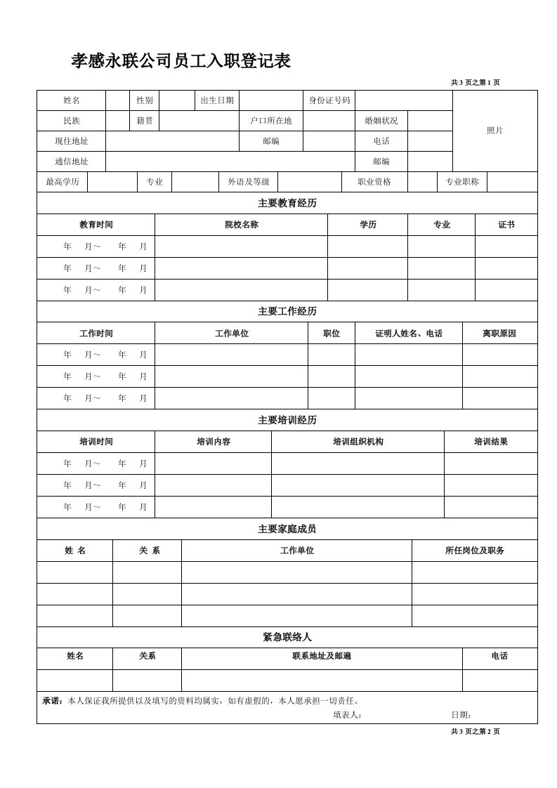 《员工入职登记表》经典范本