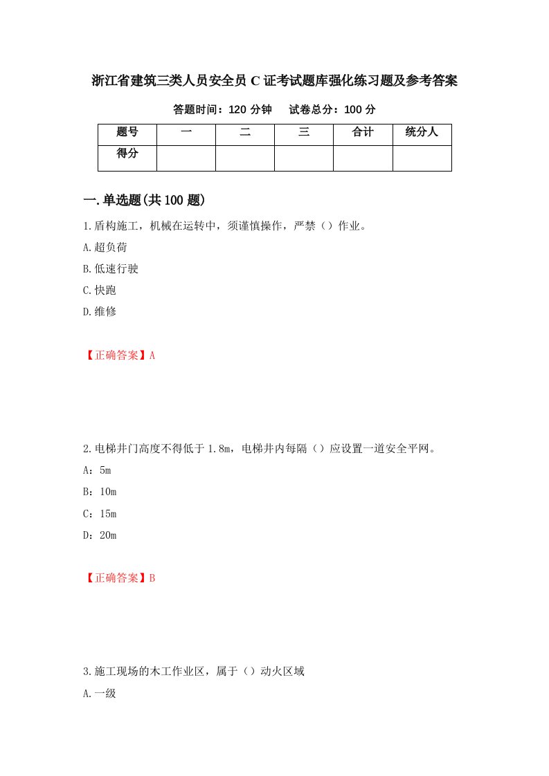 浙江省建筑三类人员安全员C证考试题库强化练习题及参考答案第91次