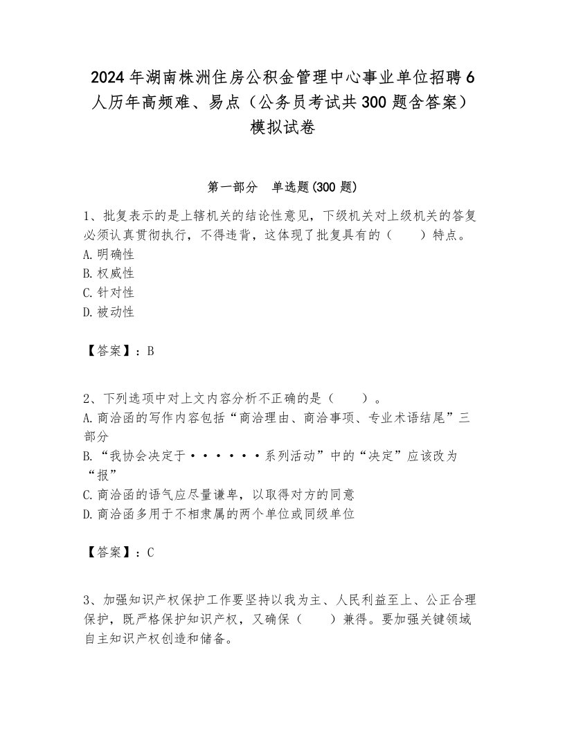 2024年湖南株洲住房公积金管理中心事业单位招聘6人历年高频难、易点（公务员考试共300题含答案）模拟试卷附答案