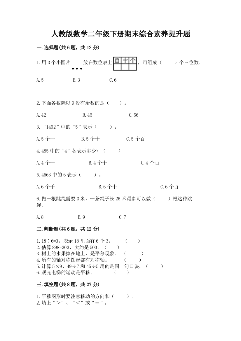 人教版数学二年级下册期末综合素养提升题附答案(巩固)