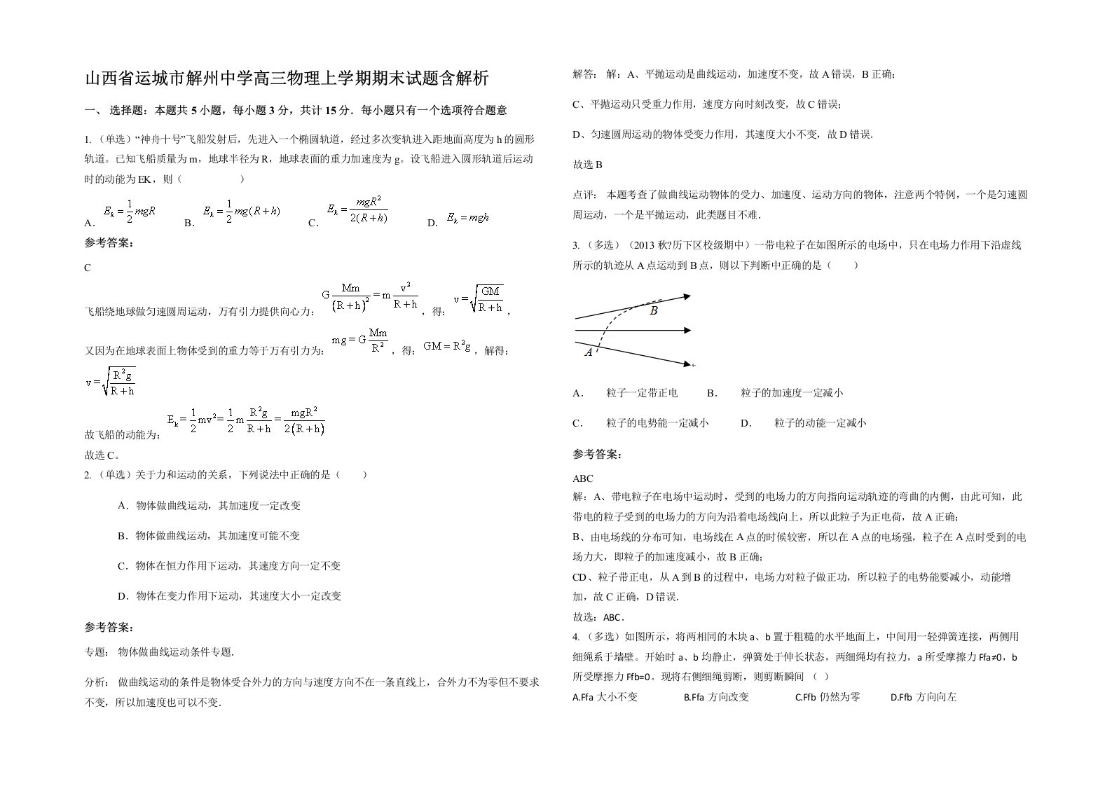 山西省运城市解州中学高三物理上学期期末试题含解析