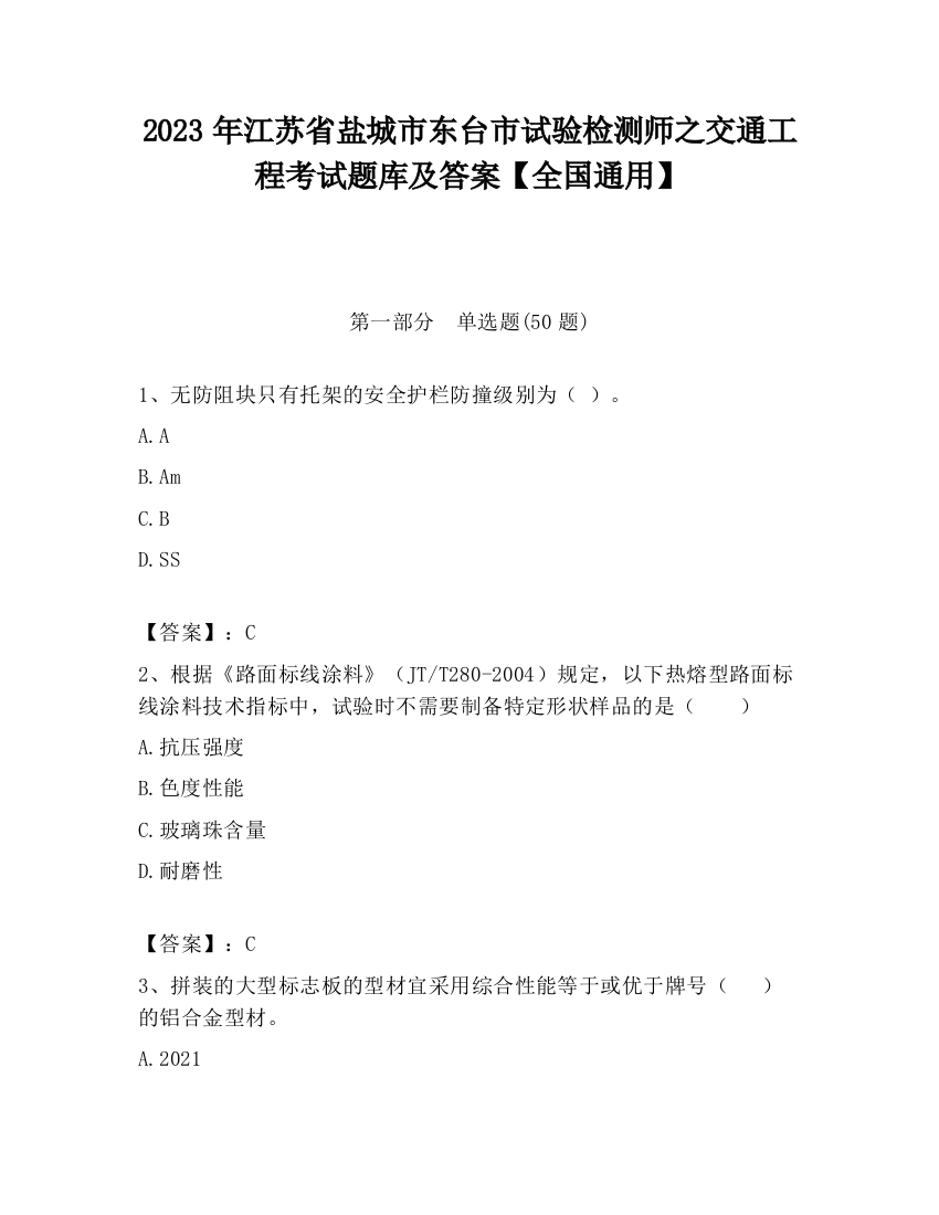 2023年江苏省盐城市东台市试验检测师之交通工程考试题库及答案【全国通用】