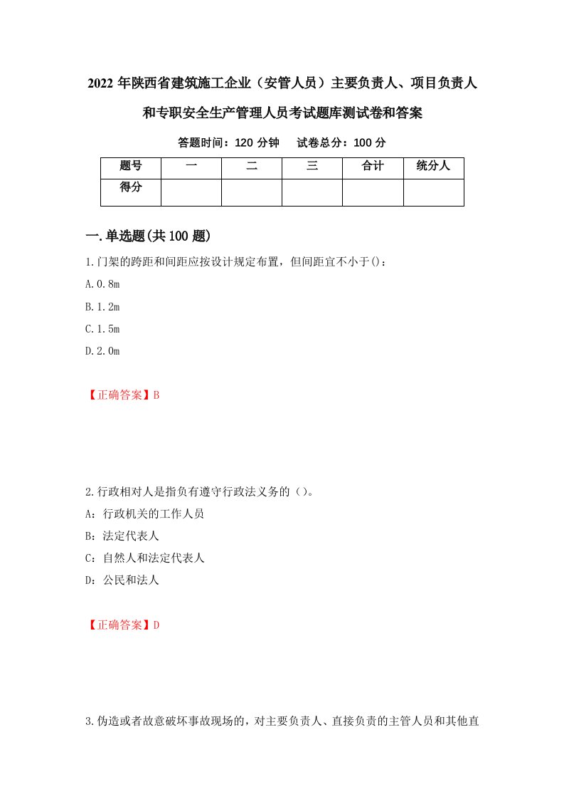 2022年陕西省建筑施工企业安管人员主要负责人项目负责人和专职安全生产管理人员考试题库测试卷和答案第28次