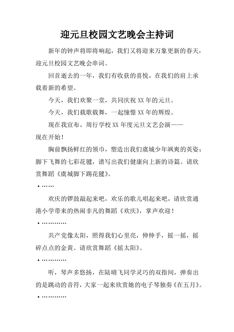 迎元旦校园文艺晚会主持词.doc