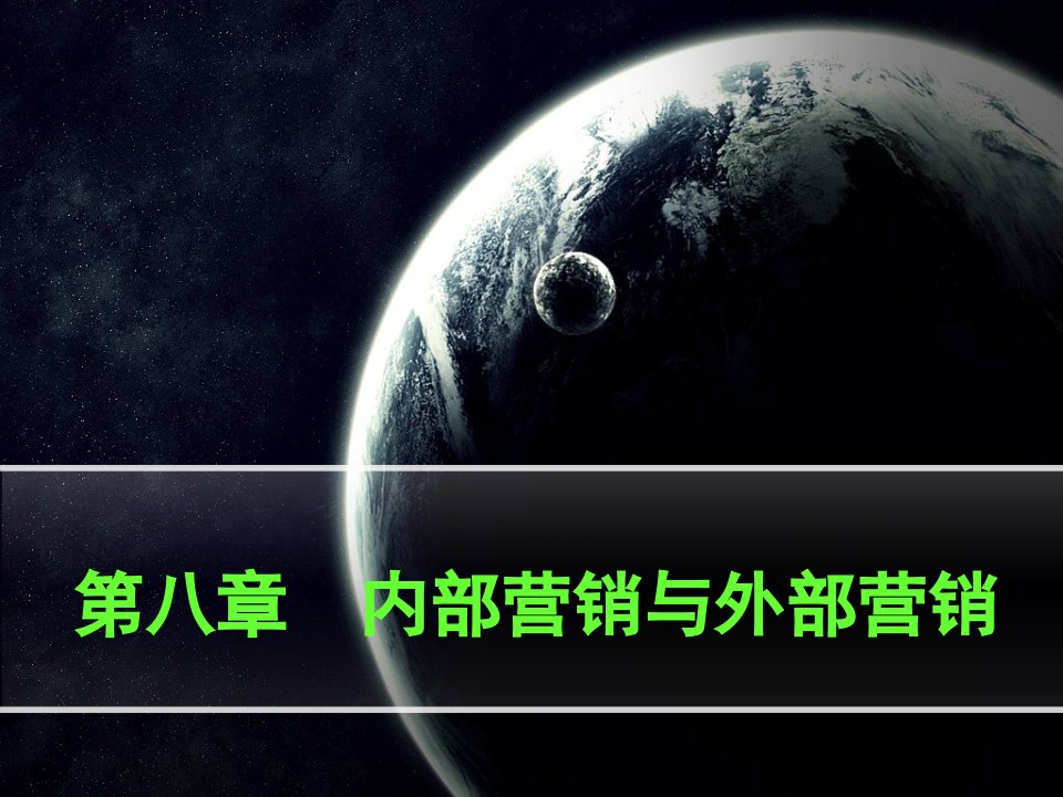 第八章内部营销与外部营销