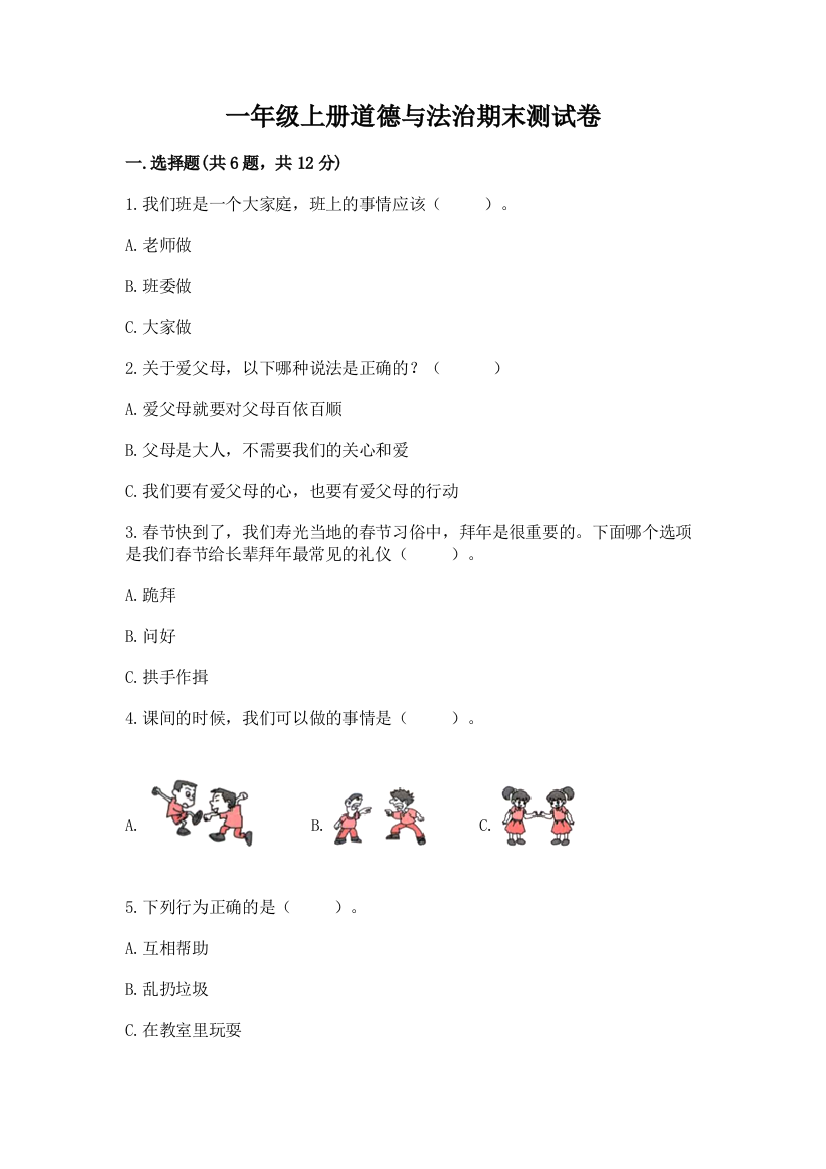 一年级上册道德与法治期末测试卷及答案【全国通用】