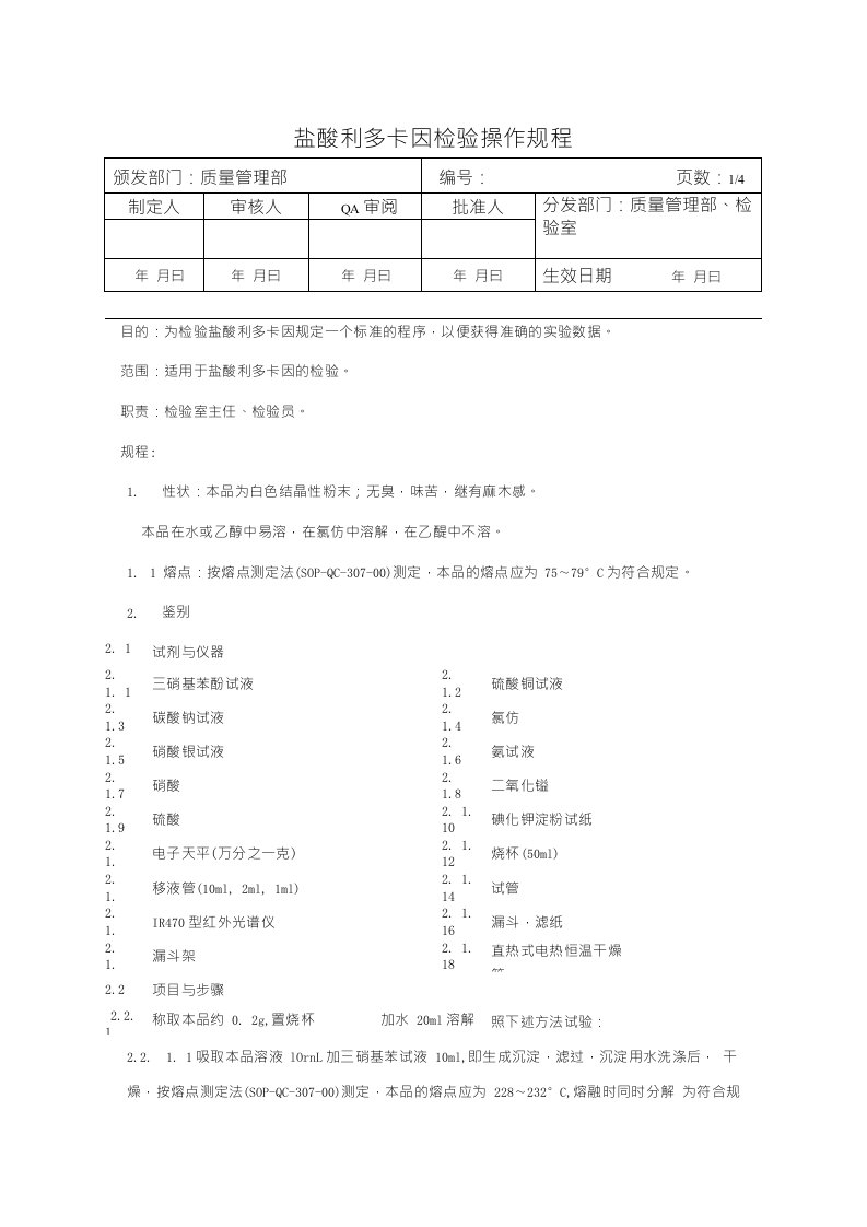 盐酸利多卡因检验操作规程