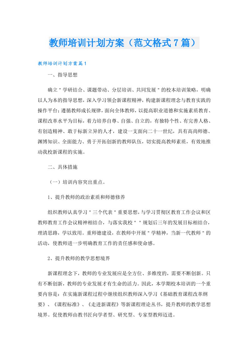 教师培训计划方案（范文格式7篇）