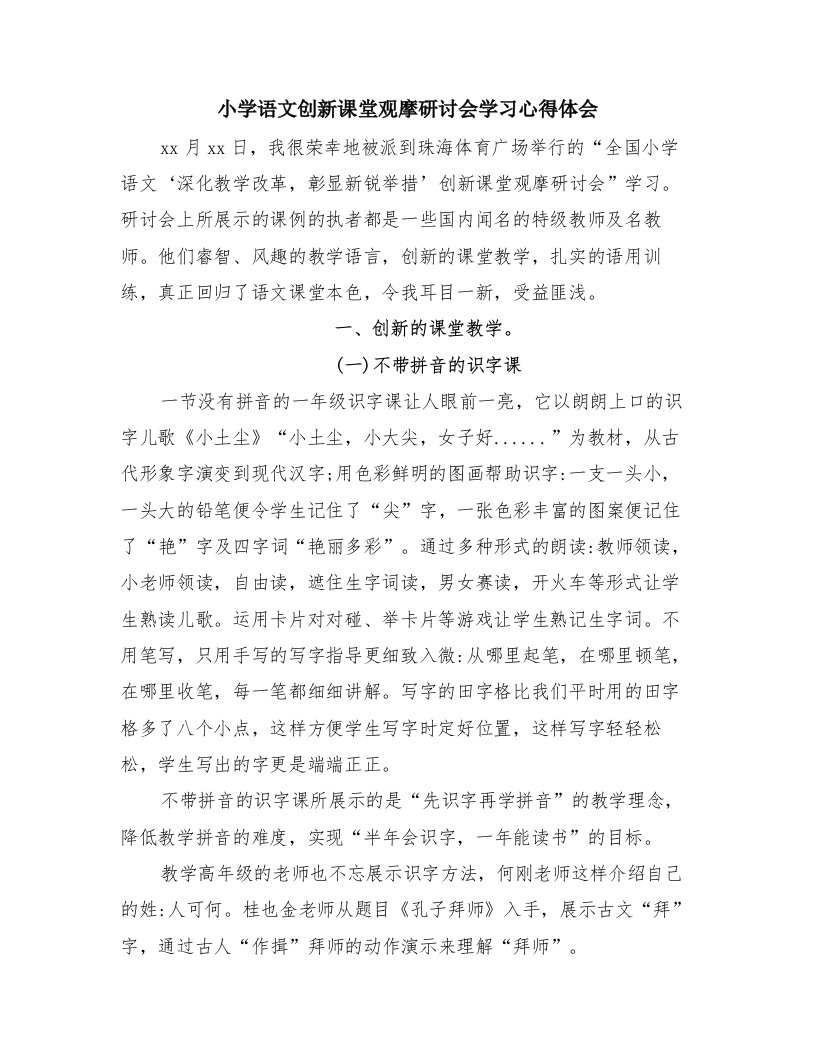 小学语文创新课堂观摩研讨会学习心得体会