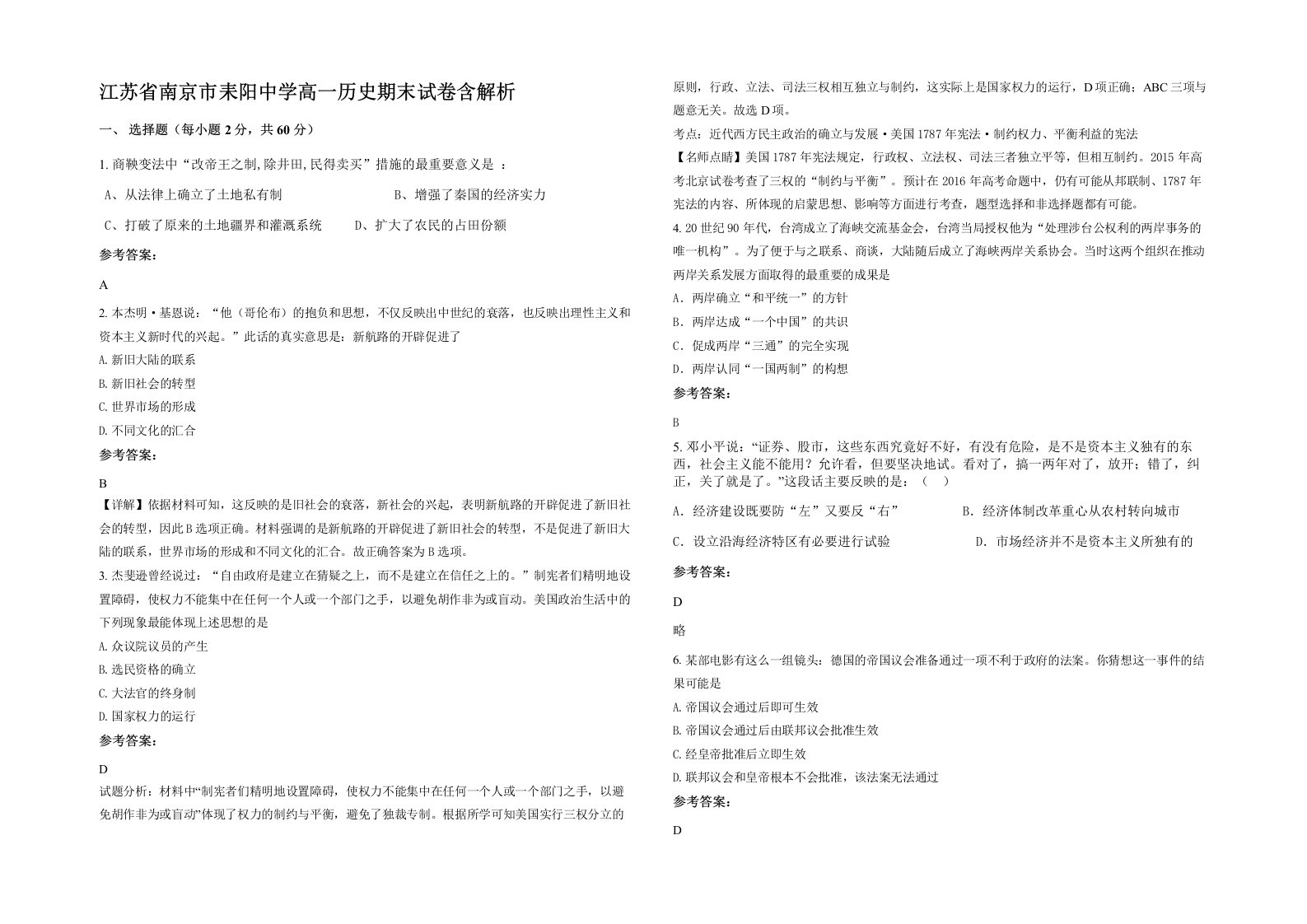 江苏省南京市耒阳中学高一历史期末试卷含解析