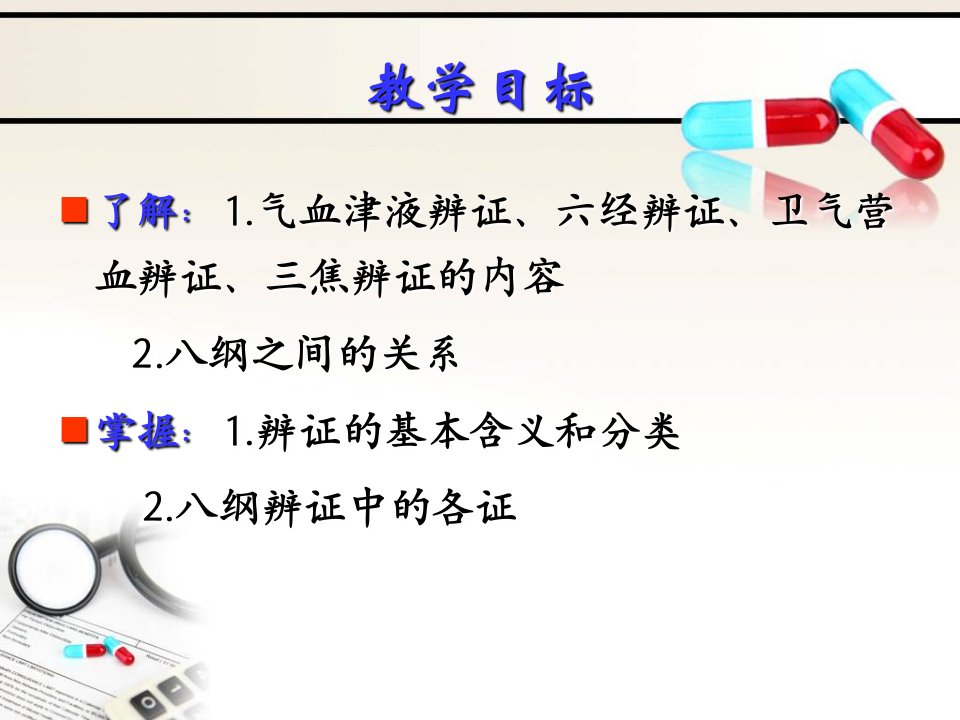 八纲辨证与气血津液辨证教学提纲