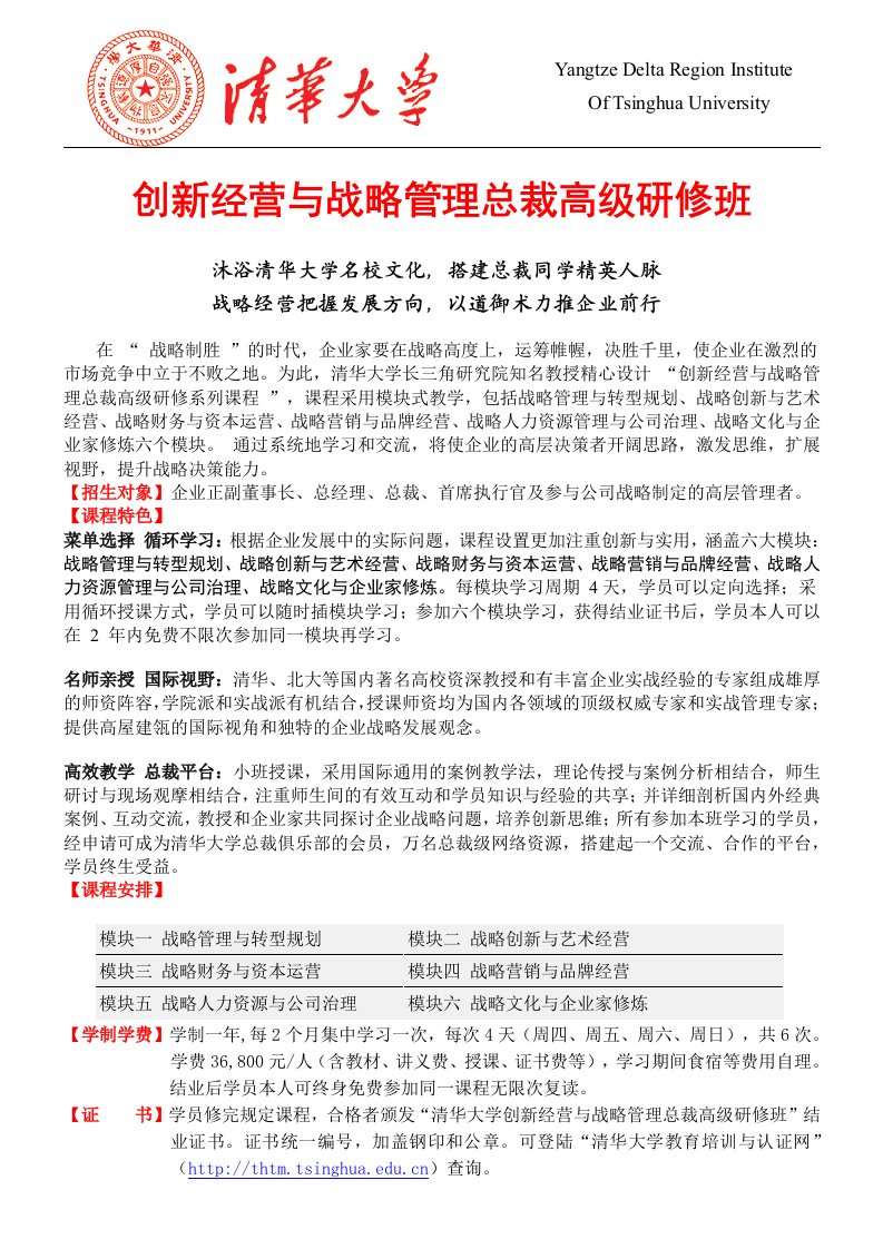 创新经营与战略管理总裁高级研修班