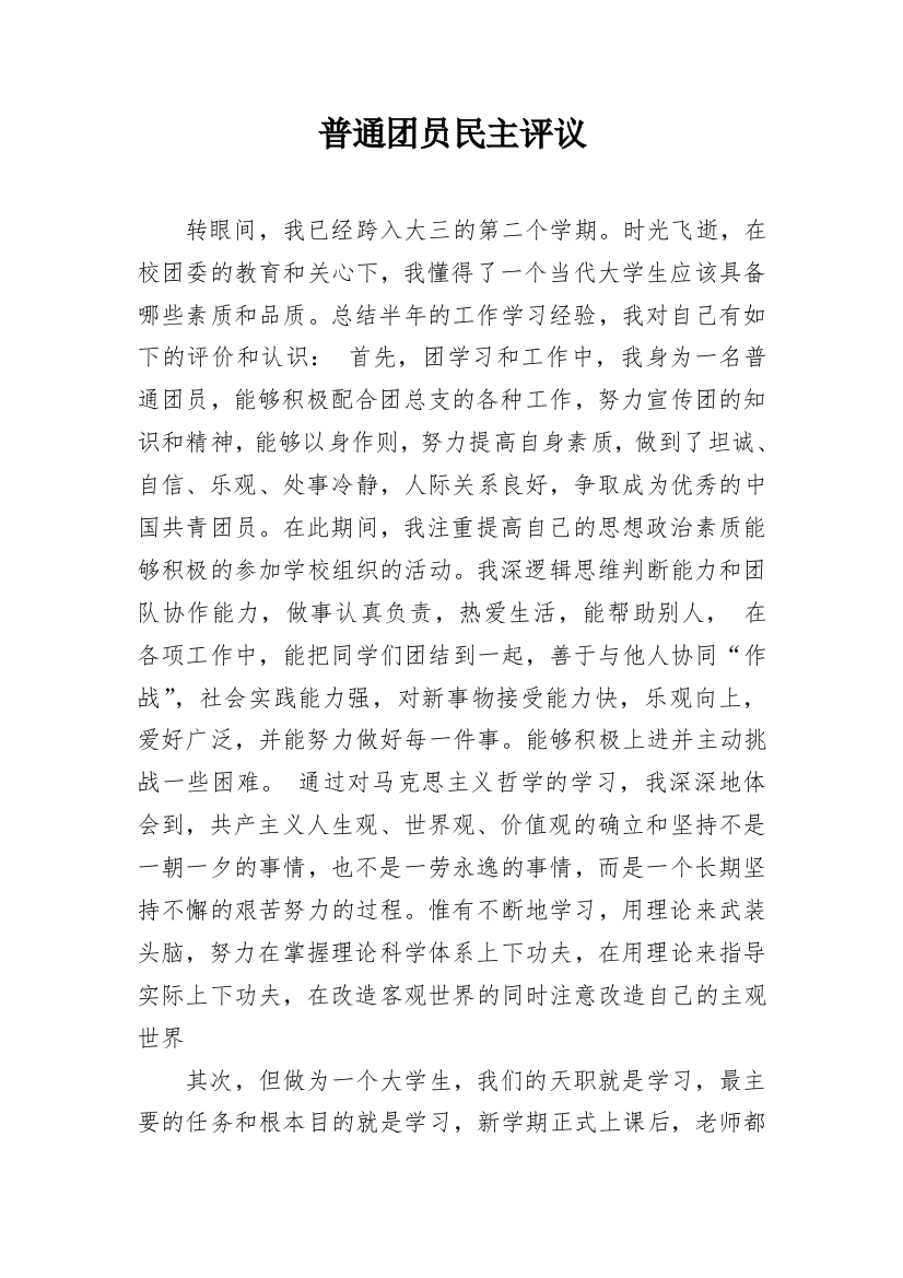 普通团员民主评议