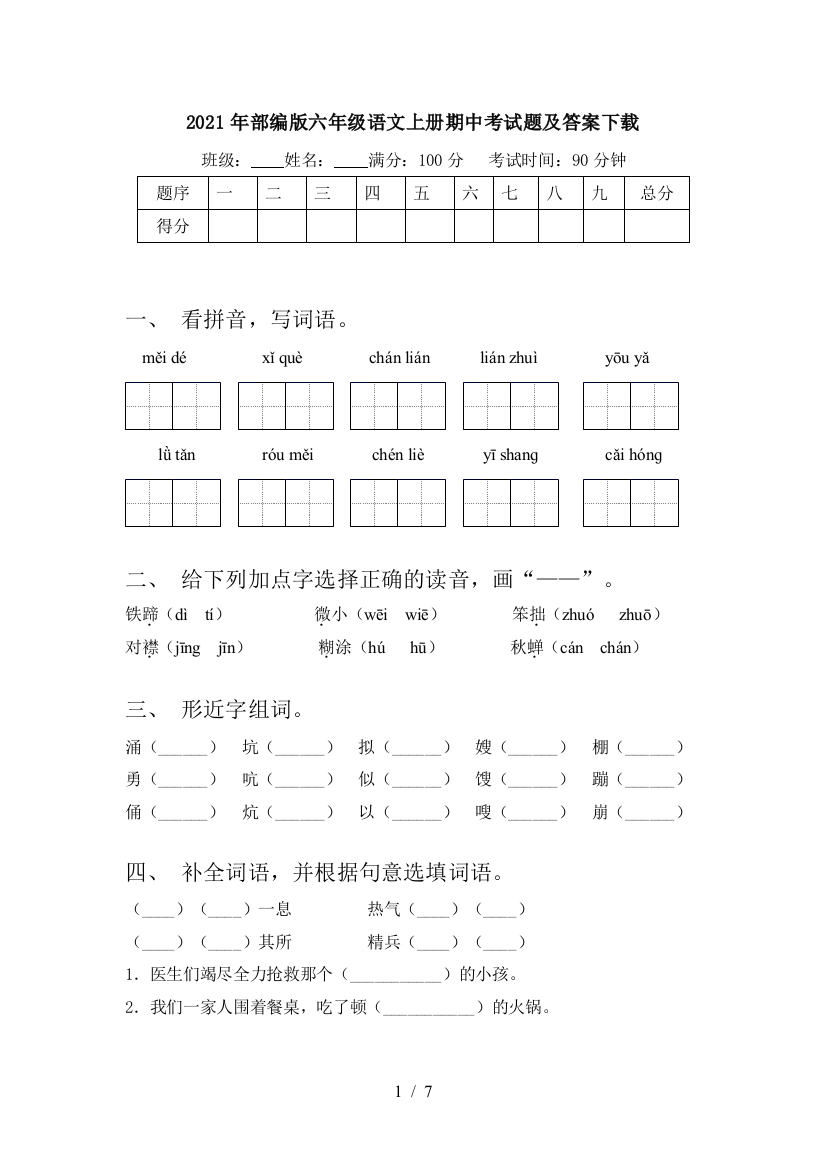 2021年部编版六年级语文上册期中考试题及答案下载