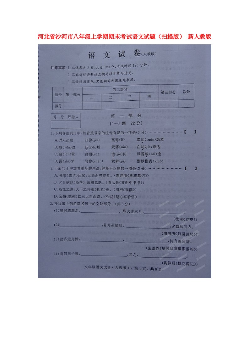 河北省沙河市八级语文上学期期末考试试题（扫描版）