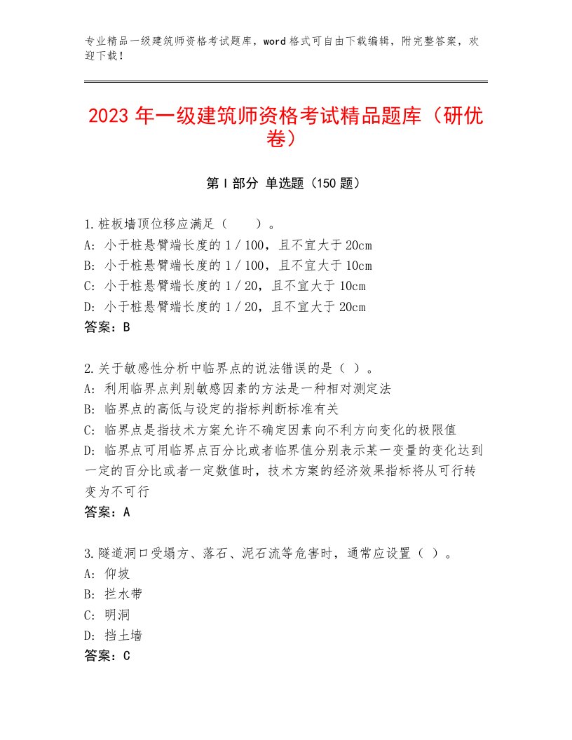 2023—2024年一级建筑师资格考试通关秘籍题库附精品答案