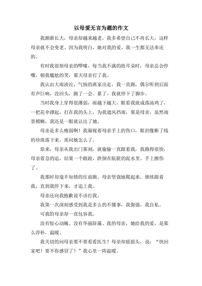 以母爱无言为题的作文