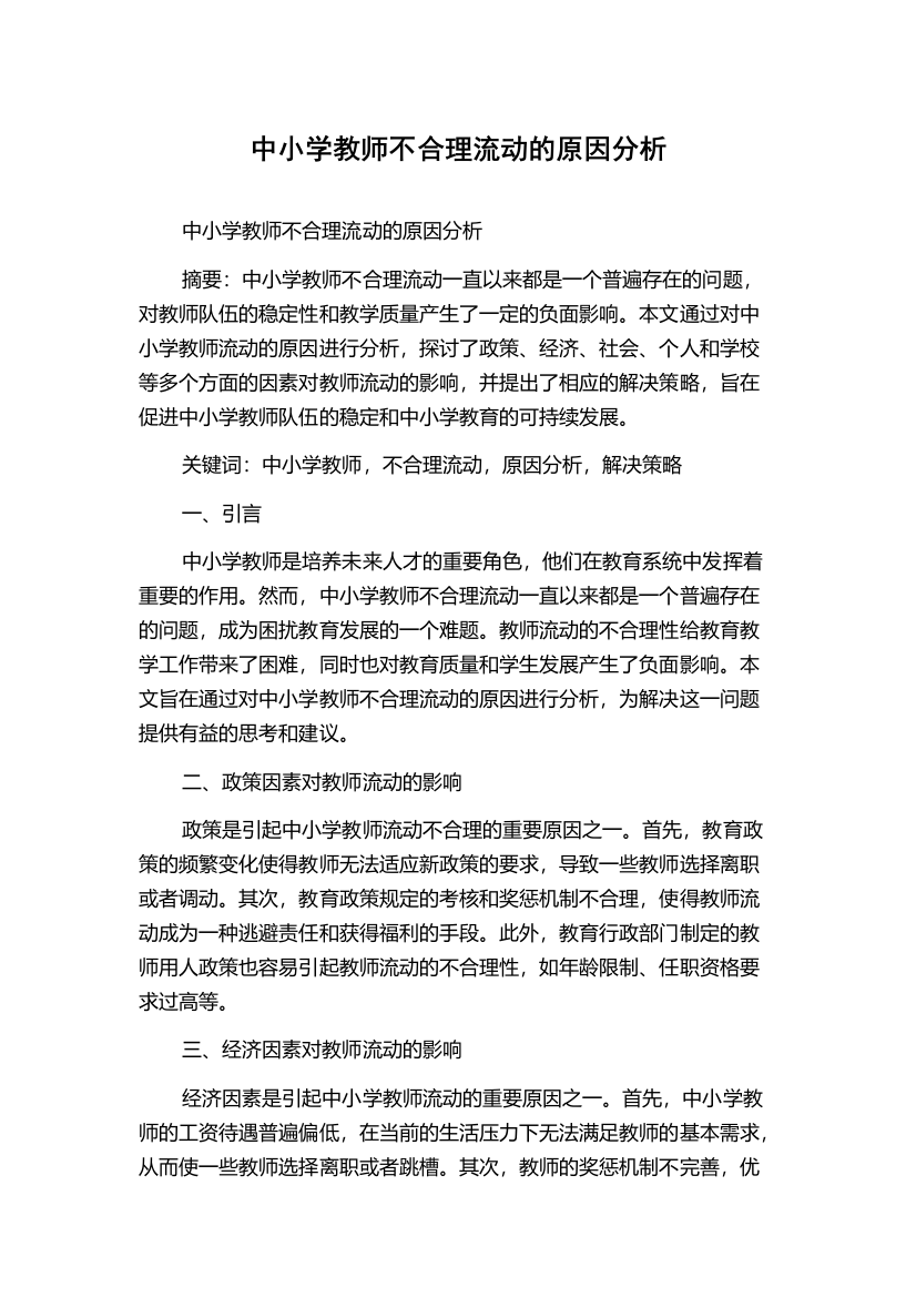 中小学教师不合理流动的原因分析