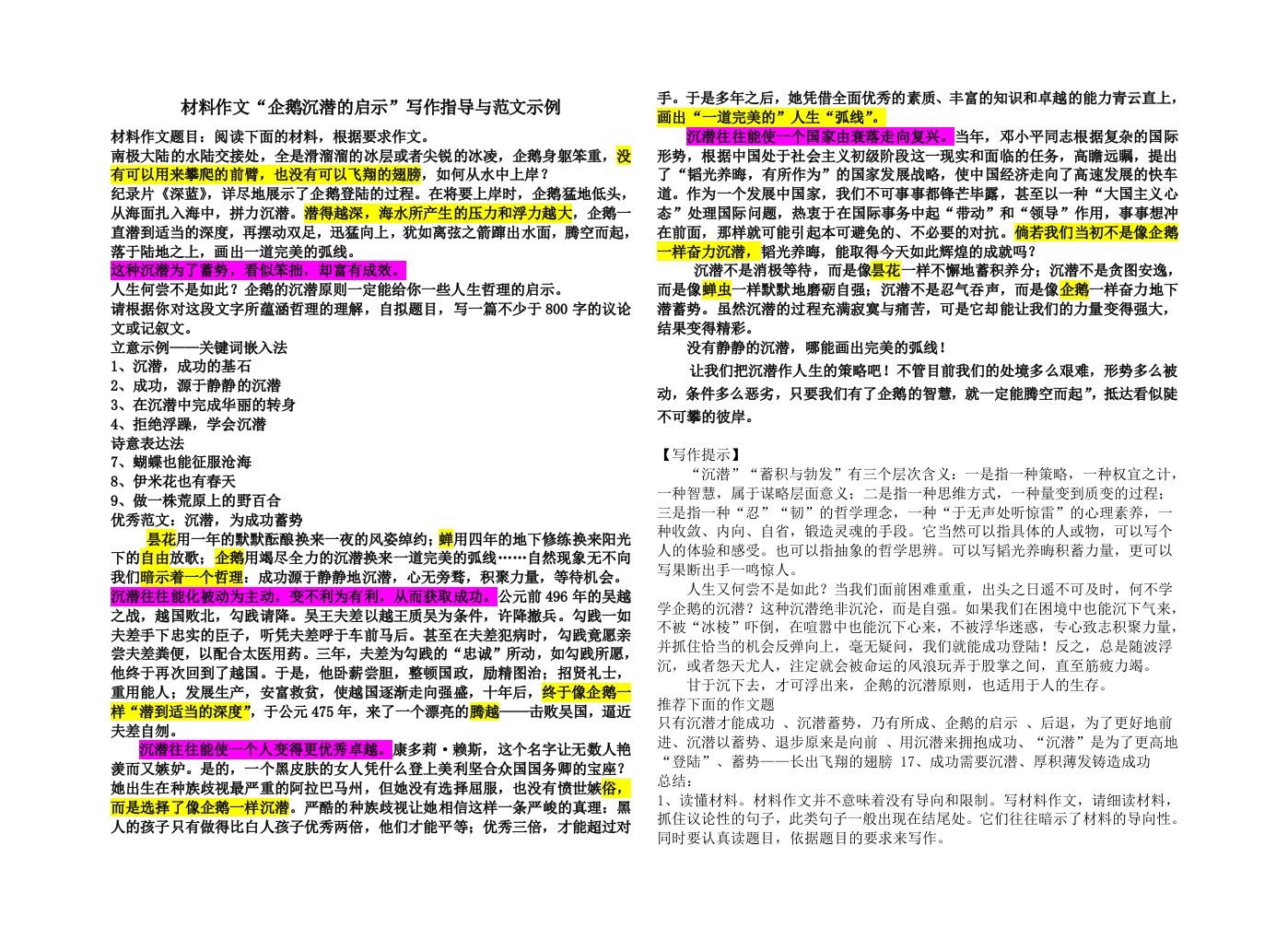 材料作文“企鹅沉潜的启示”写作指导与范文示例