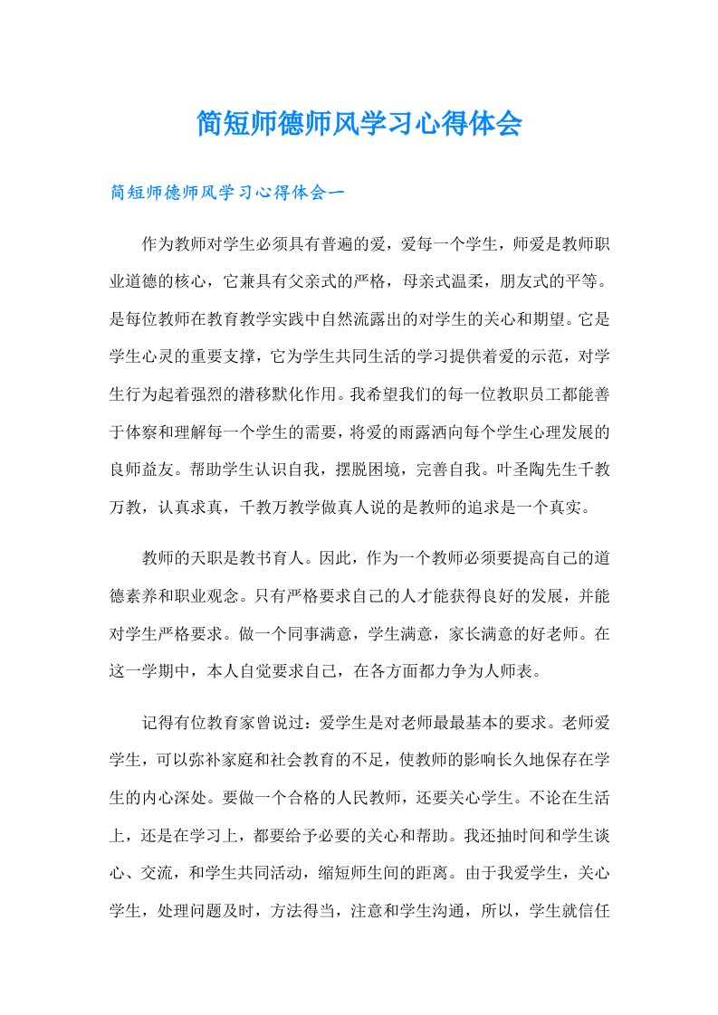 简短师德师风学习心得体会